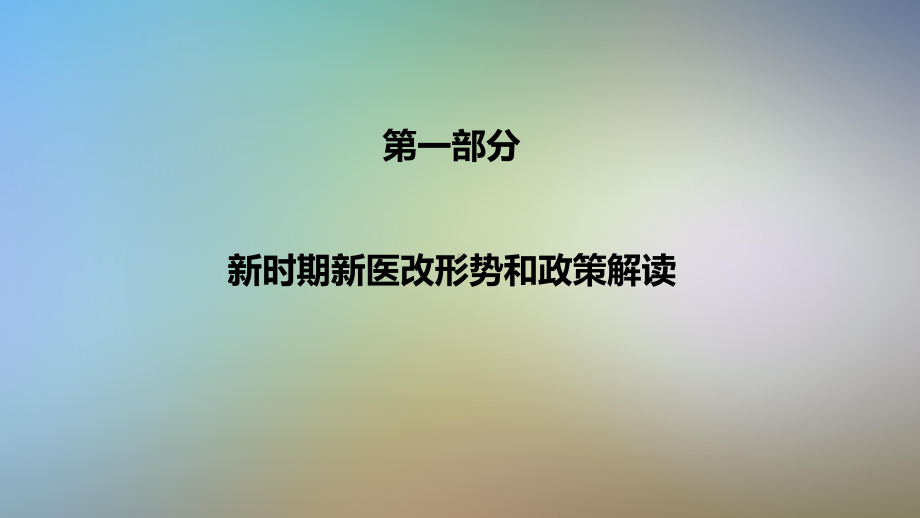 新医改新政策带来的医院绩效管理革命课件.pptx_第2页