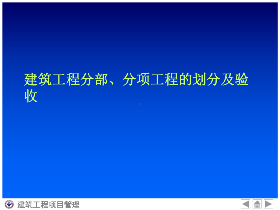 建筑工程分部、分项工程的划分及验收课件.ppt_第1页