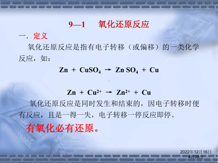 第9章-氧化还原反应及电化学课件.ppt_第2页