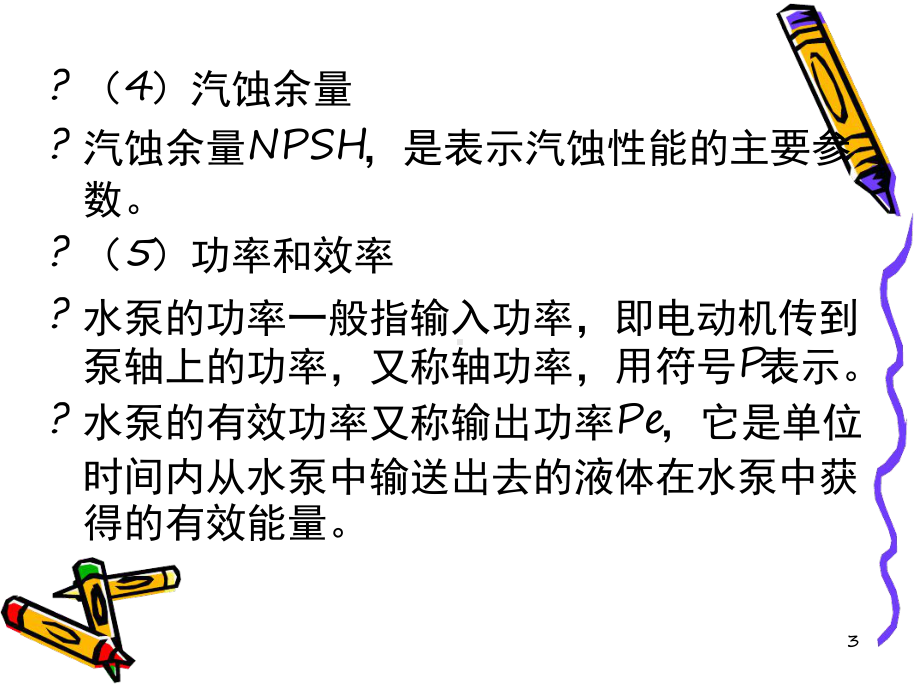 水泵选型及其管道选择相关计算课件.ppt_第3页