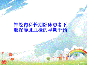 神经内科长期卧床患者下肢深静脉血栓早期干预课件.ppt