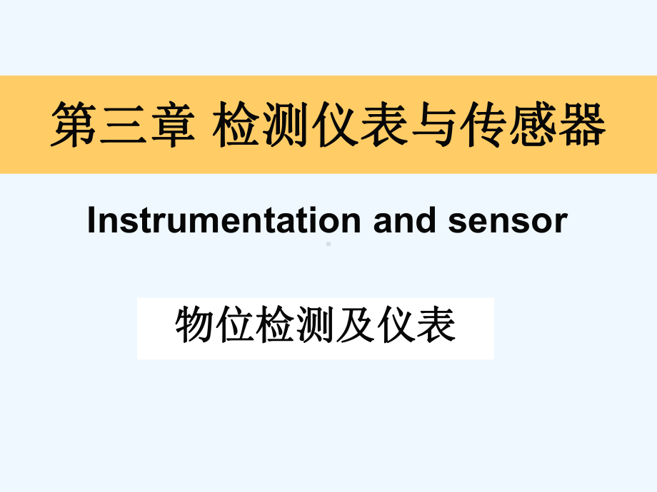 检测仪表与传感器(物位检测)课件.ppt_第1页