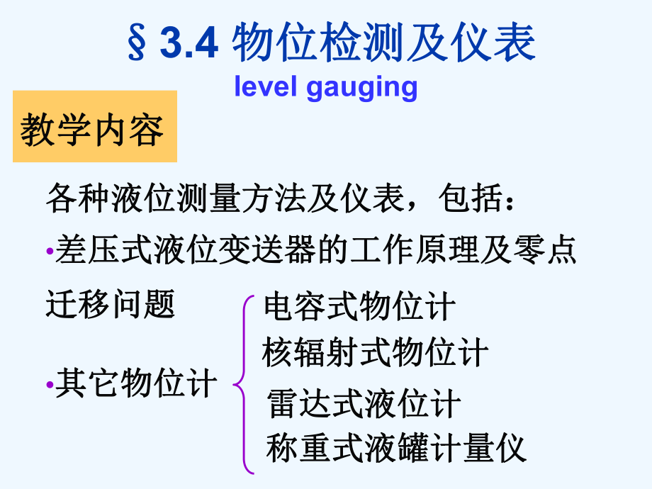 检测仪表与传感器(物位检测)课件.ppt_第2页