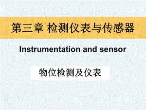 检测仪表与传感器(物位检测)课件.ppt