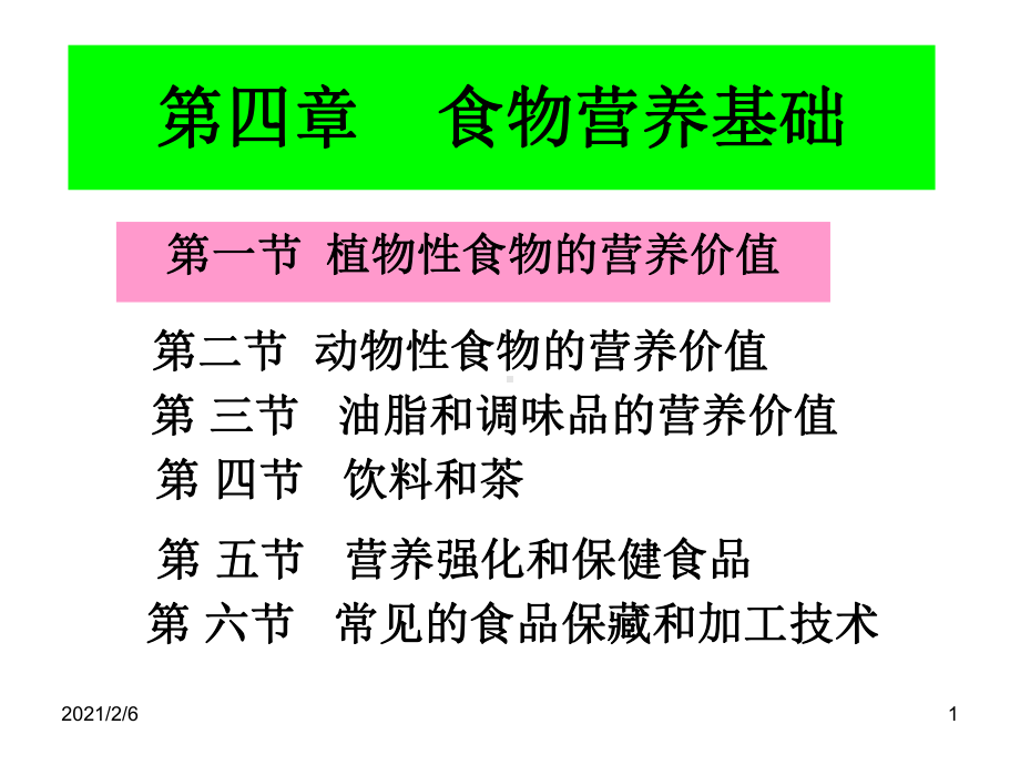 第一节植物性食物的营养价值分析课件.ppt_第1页