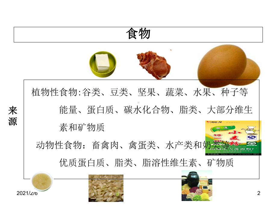 第一节植物性食物的营养价值分析课件.ppt_第2页