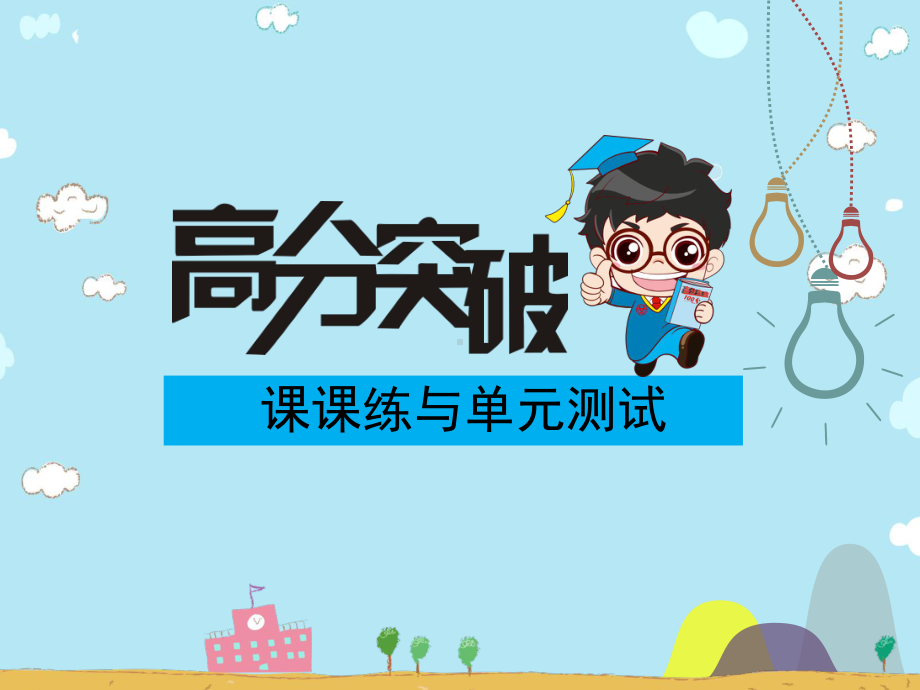 一年级下册语文课件-高分突破同步专项复习-拼音、汉字-课件-人教部编版.pptx_第1页