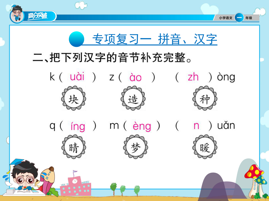 一年级下册语文课件-高分突破同步专项复习-拼音、汉字-课件-人教部编版.pptx_第3页