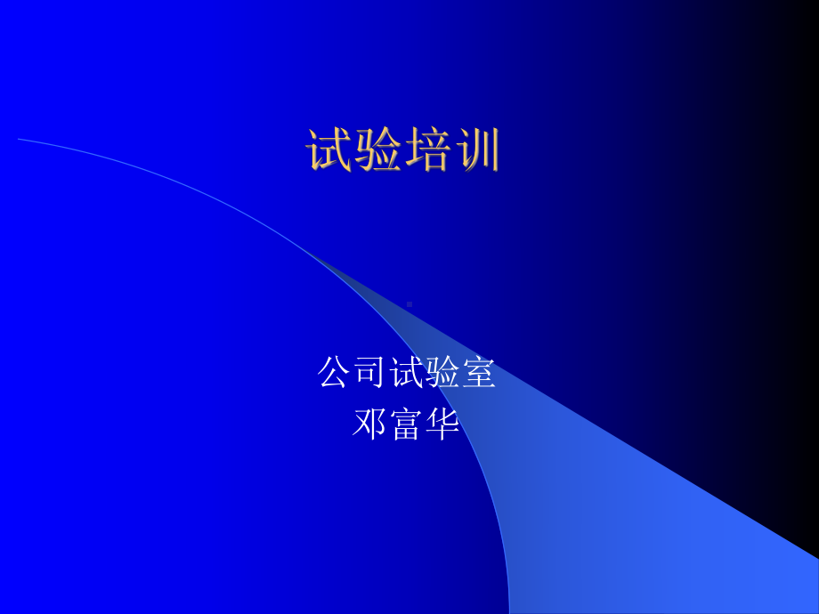 施工试验培训课件.ppt_第1页