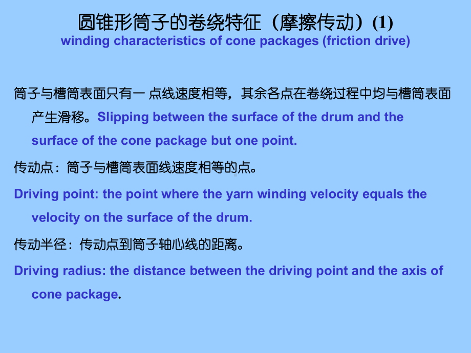 第一节-卷绕成形分析-机织学教学课件.ppt_第3页