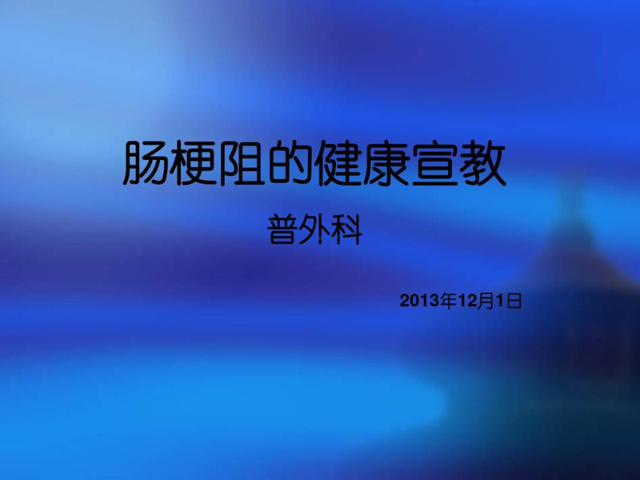 肠梗阻健康宣教课件.ppt_第1页