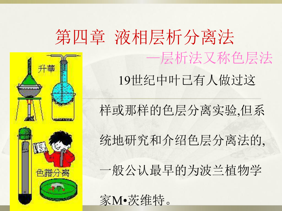 第四章液相层析分离法选编课件.ppt_第1页