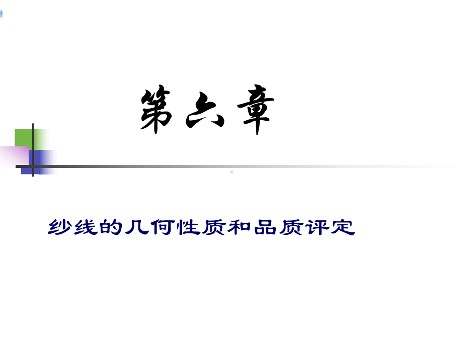 纱线的几何性质和品质评定课件.ppt_第1页