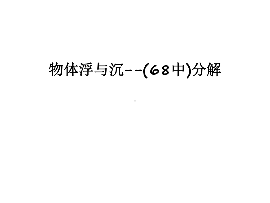 （管理资料）物体浮与沉-(68中)分解汇编课件.ppt_第1页