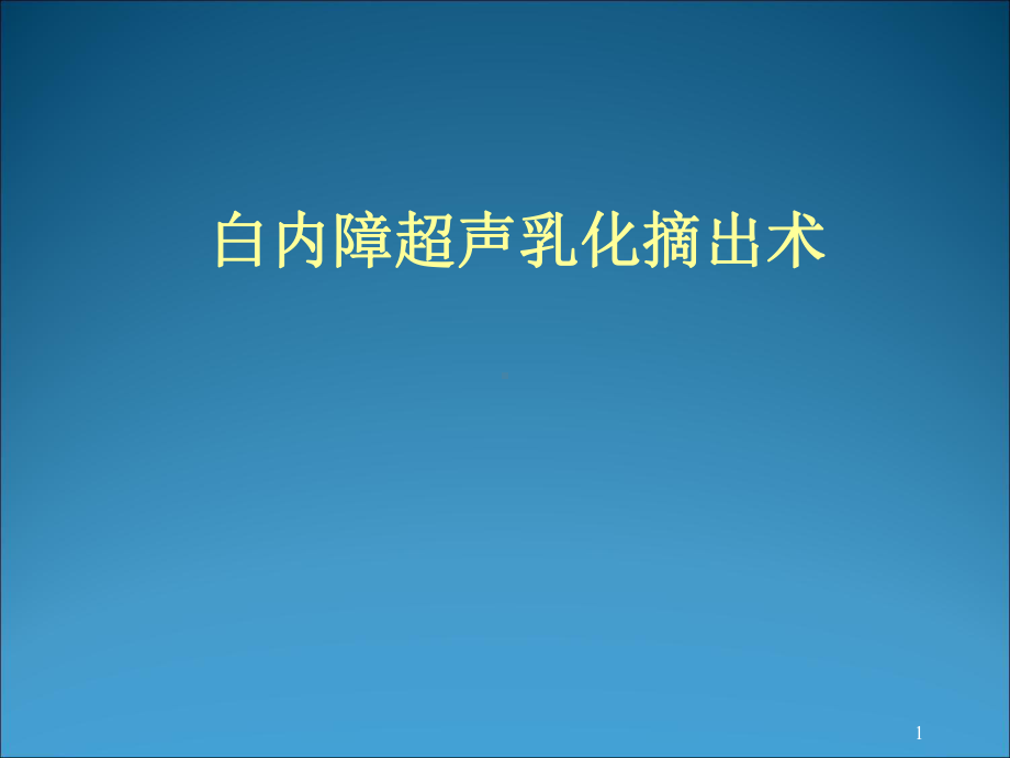 白内障超声乳化摘出术教学课件.ppt_第1页