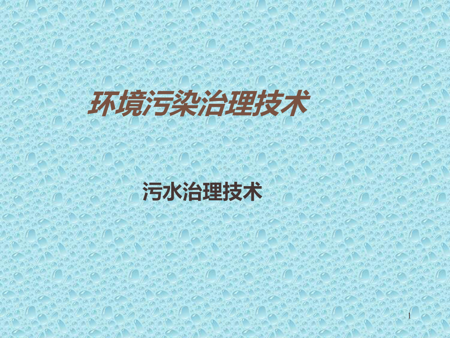 常用环境污染治理技术课件.ppt_第1页