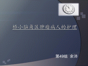 桥小脑肿瘤疾病护理课件.ppt