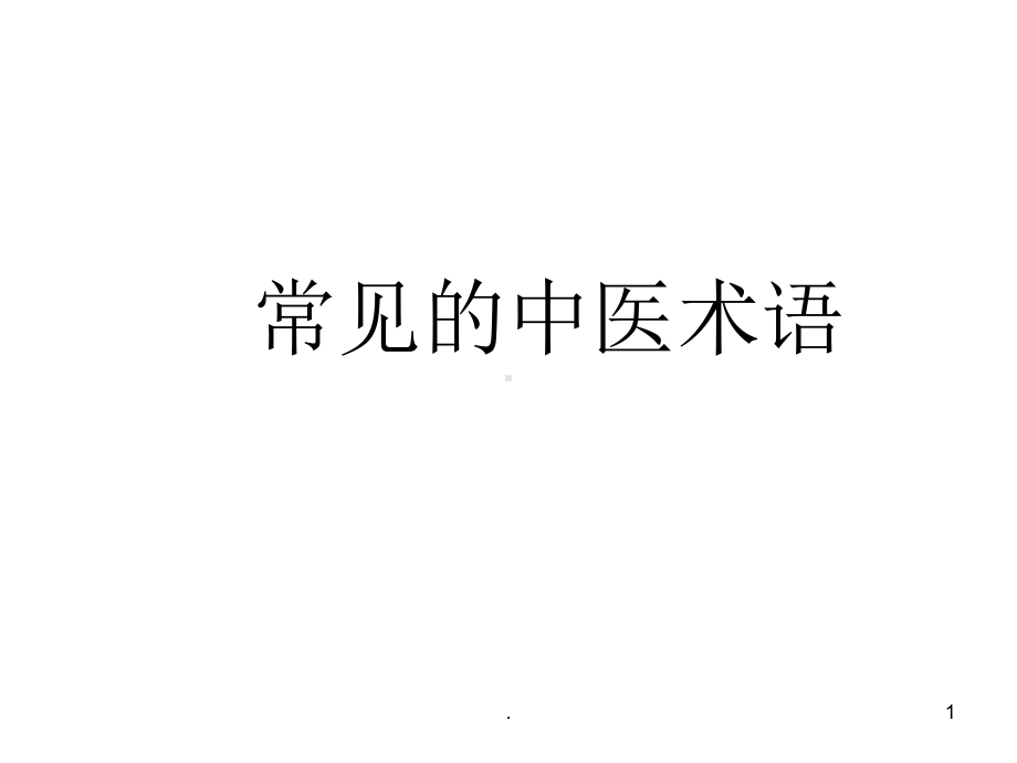 常见的中医术语医学课件.ppt_第1页