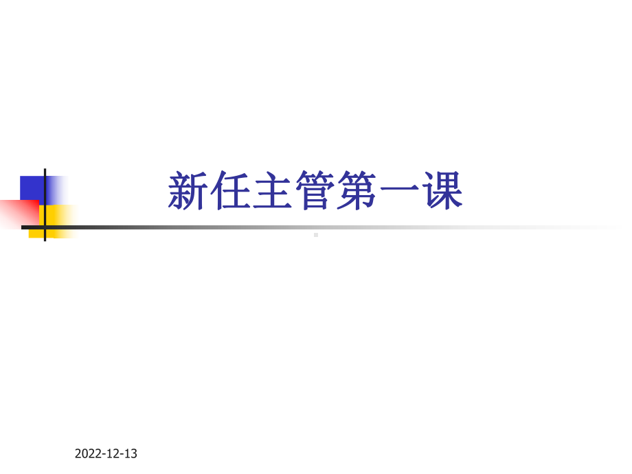 新任主管第一课课件.ppt_第1页