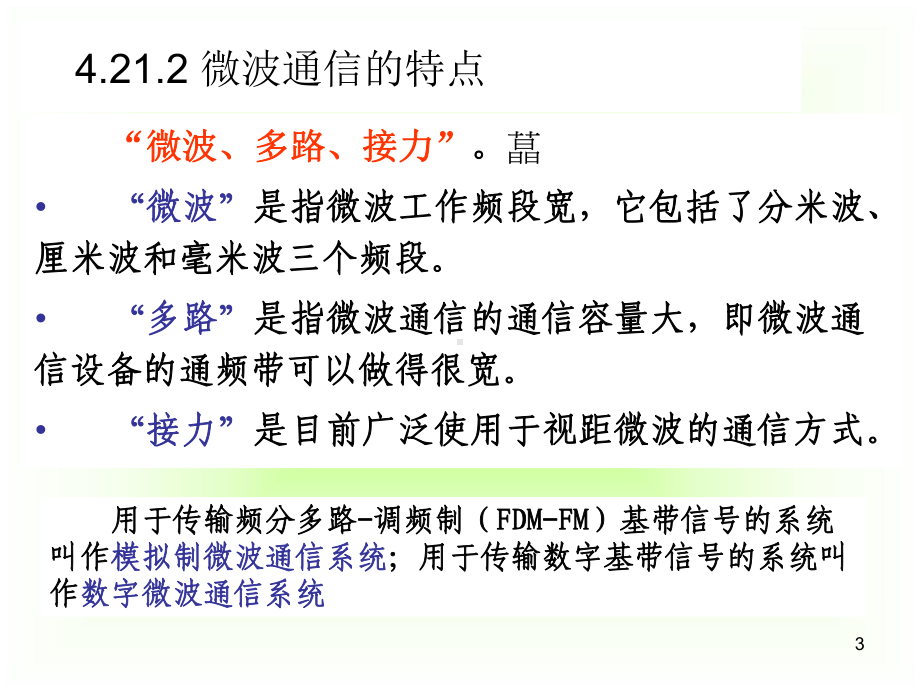 现代通信技术下42章微波通信演示文稿课件.ppt_第3页