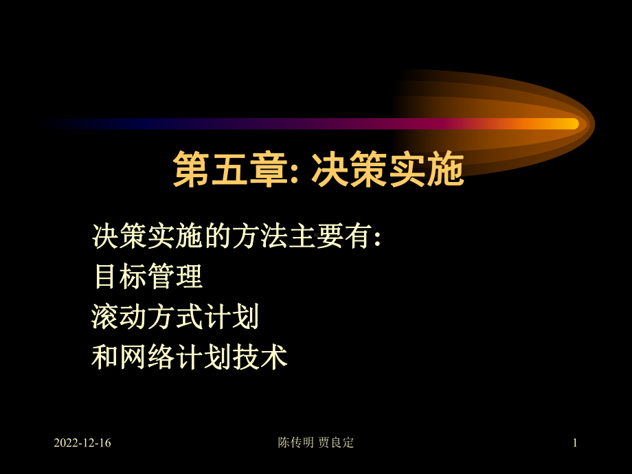 管理学05决策实施解析课件.ppt_第1页