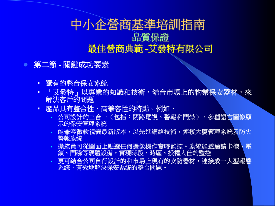 中小企营商基准培训指南品质保证最佳营商典范-艾发特有限课件.ppt_第1页