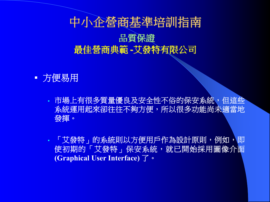 中小企营商基准培训指南品质保证最佳营商典范-艾发特有限课件.ppt_第2页