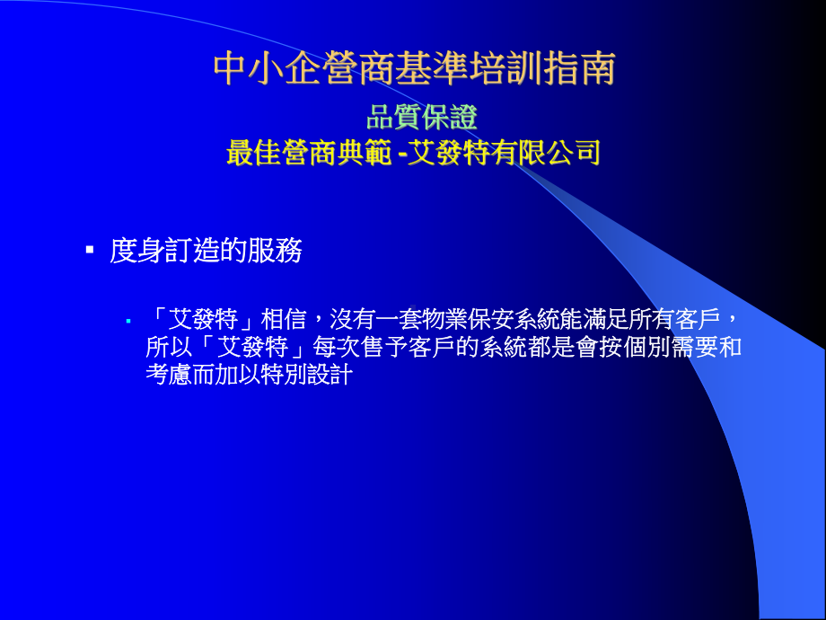 中小企营商基准培训指南品质保证最佳营商典范-艾发特有限课件.ppt_第3页