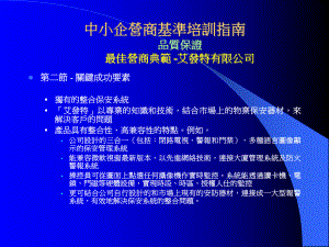 中小企营商基准培训指南品质保证最佳营商典范-艾发特有限课件.ppt