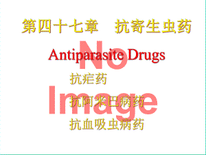 第四十七章抗寄生虫药课件.pptx