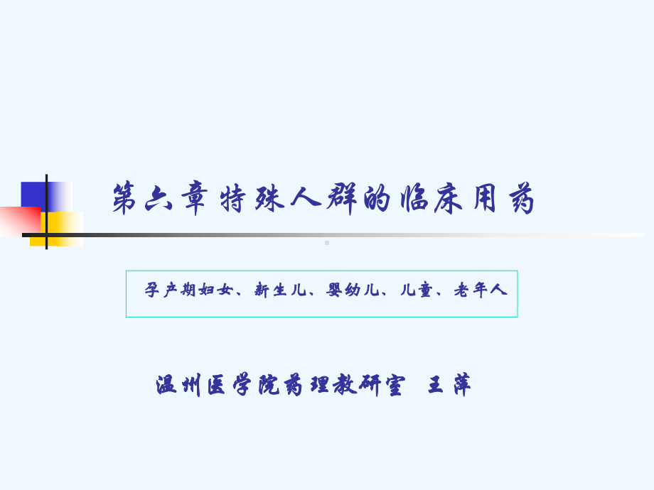 第六章特殊人群的临床用药课件.ppt_第1页