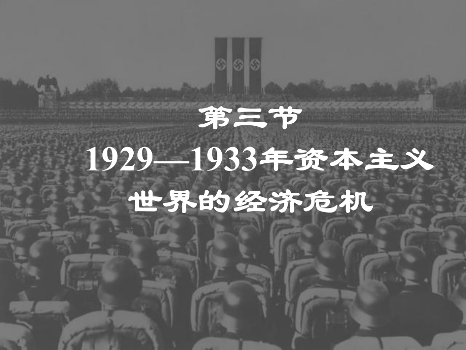 第三节-1929—1933年资本主义世界的经济危机重点课件.ppt_第2页