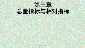 总量指标与相对指标课件.ppt