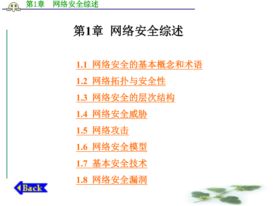 第1章网络安全综述要点课件.ppt_第1页