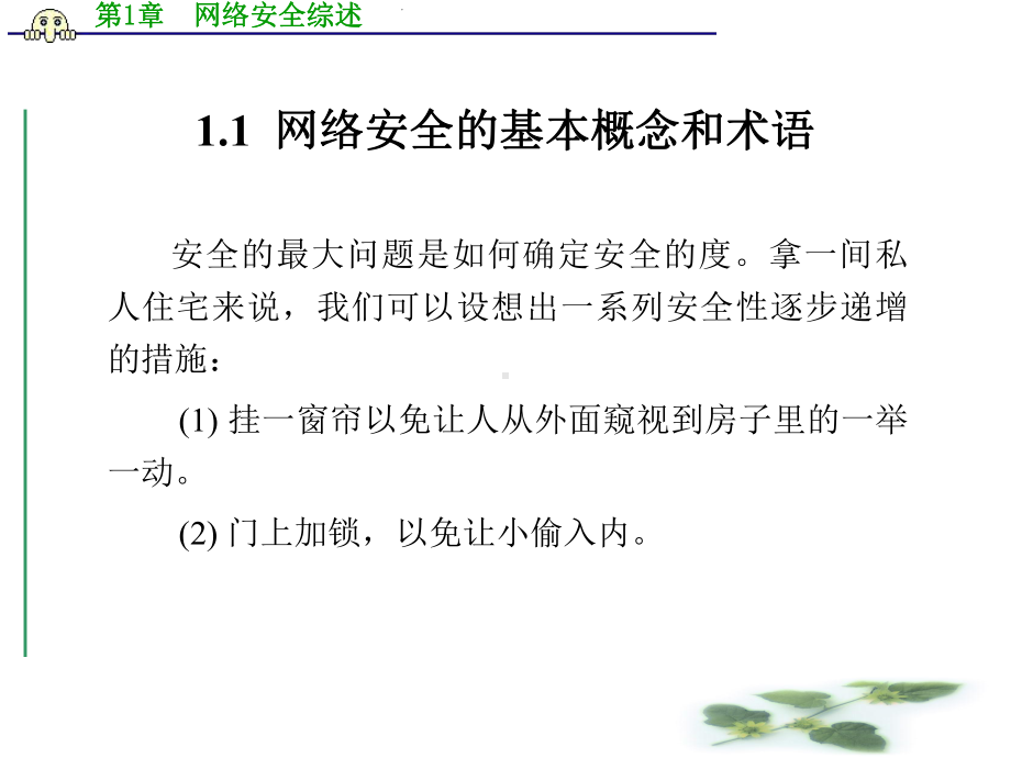 第1章网络安全综述要点课件.ppt_第2页