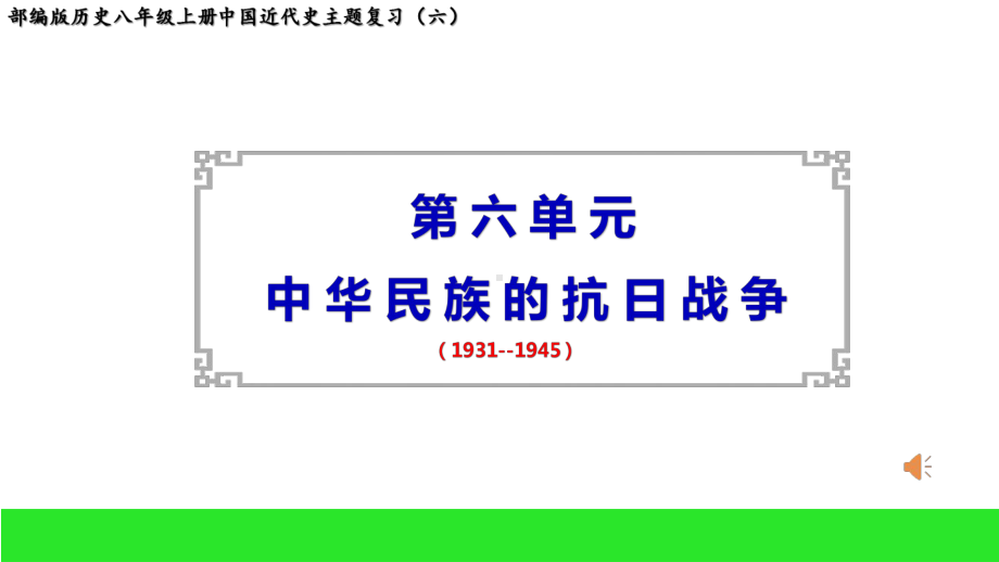 部编版历史八年级上册-第六单元 中华民族的抗日战争-课件.pptx_第1页