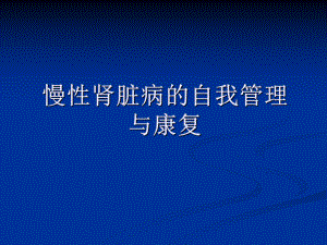 慢性肾脏病的自我管理课题课件.pptx