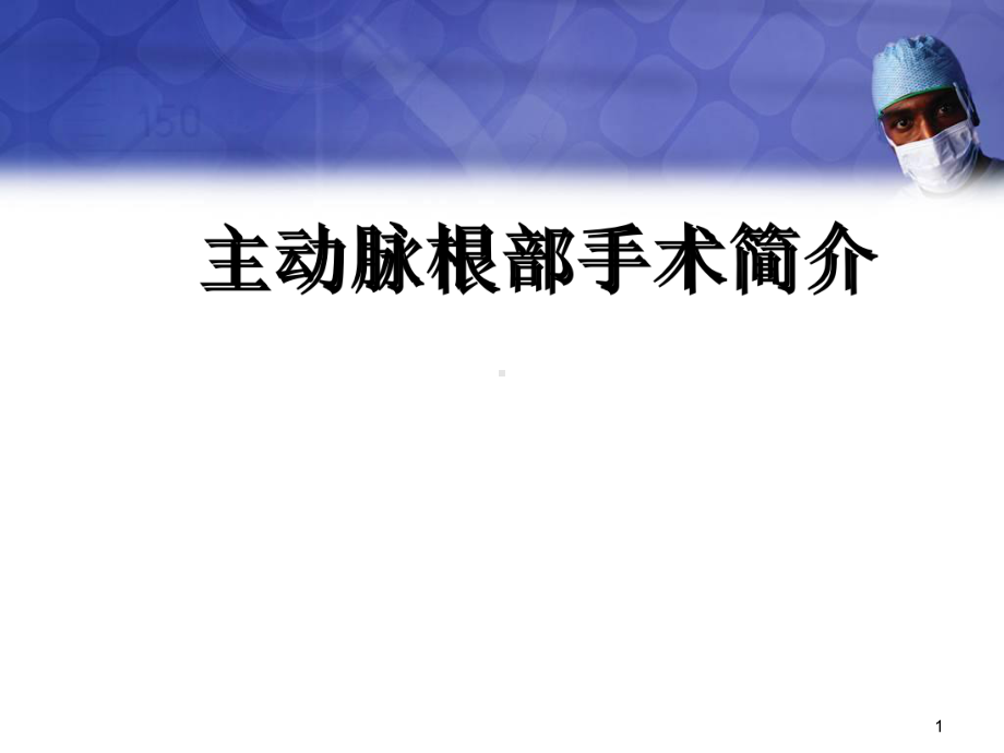 医学课件-主动脉疾病手术简介教学课件.ppt_第1页