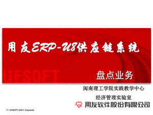 用友ERP-U8供应链系统-盘点业务课件.ppt