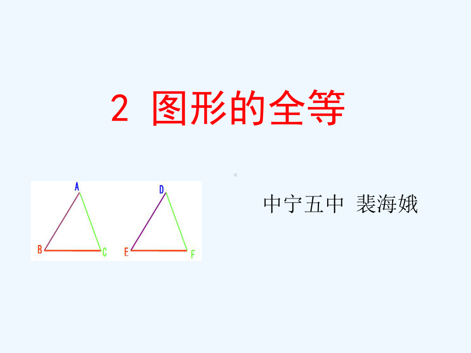 数学北师大版七年级下册42图形的全等课件.pptx_第1页