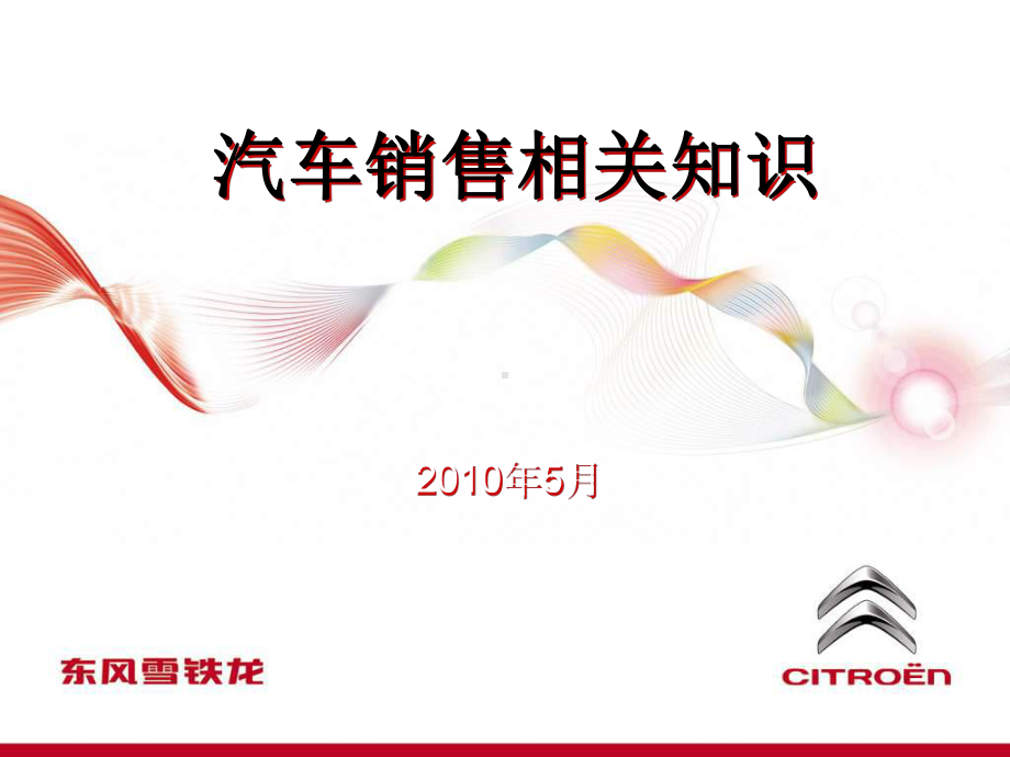 汽车销售相关知识课件.ppt_第1页