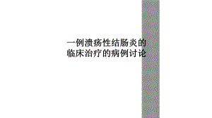 一例溃疡性结肠炎的临床治疗的病例讨论课件.ppt