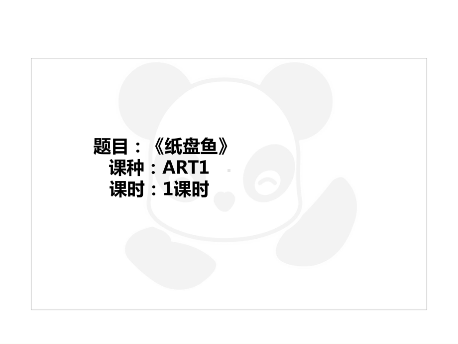 二年级上册美术课外班课件-ART1《纸盘鱼》 全国通用(共19张PPT).PPT_第1页