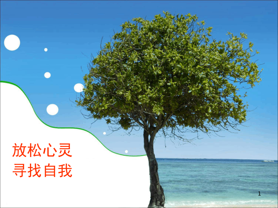 团体心理辅导课堂课件.ppt_第1页