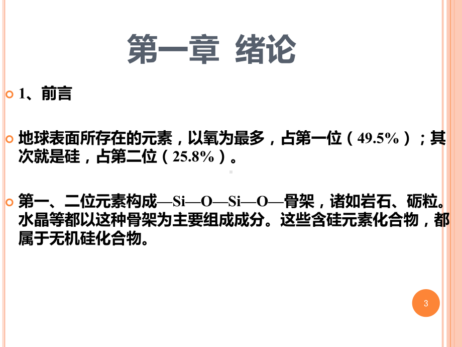 有机硅生产技术1课件.ppt_第3页