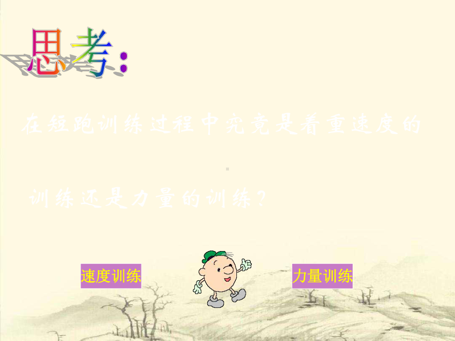 小学体育课件《短跑训练》.ppt_第2页