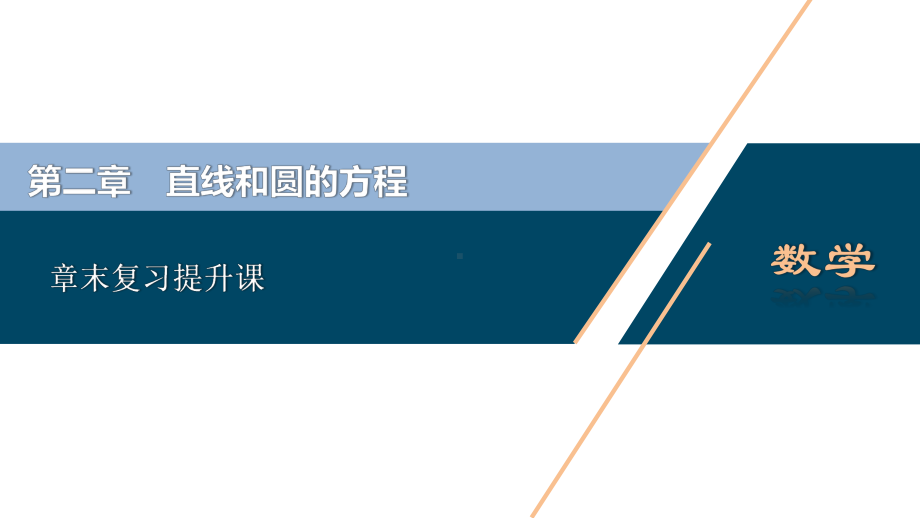 数学选择性必修一第二章-直线和圆的方程-章末复习提升课课件.ppt_第1页