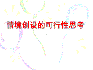 情境创设的可行性思考课件.ppt