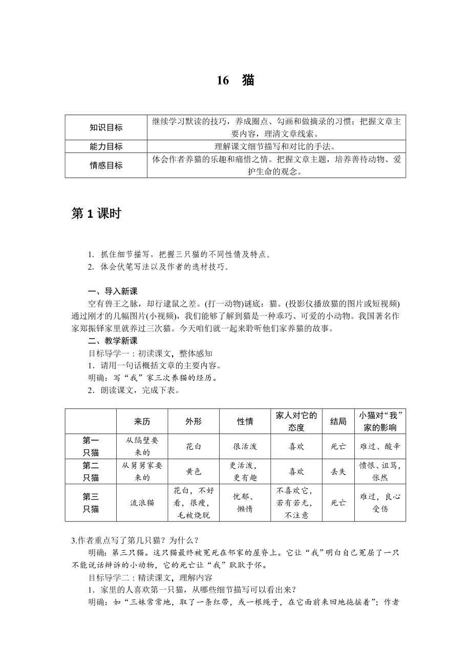 部编版七年级语文上册教案16 猫.doc_第1页