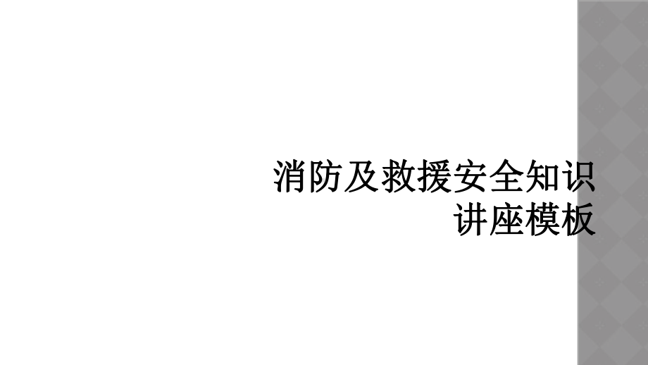 消防及救援安全知识讲座模板课件.ppt_第1页